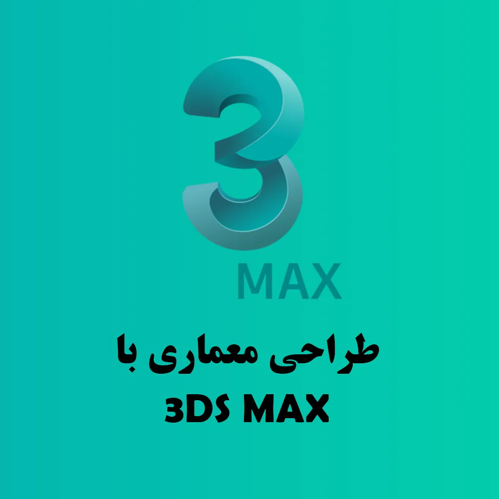آموزش طراحی با 3ds max