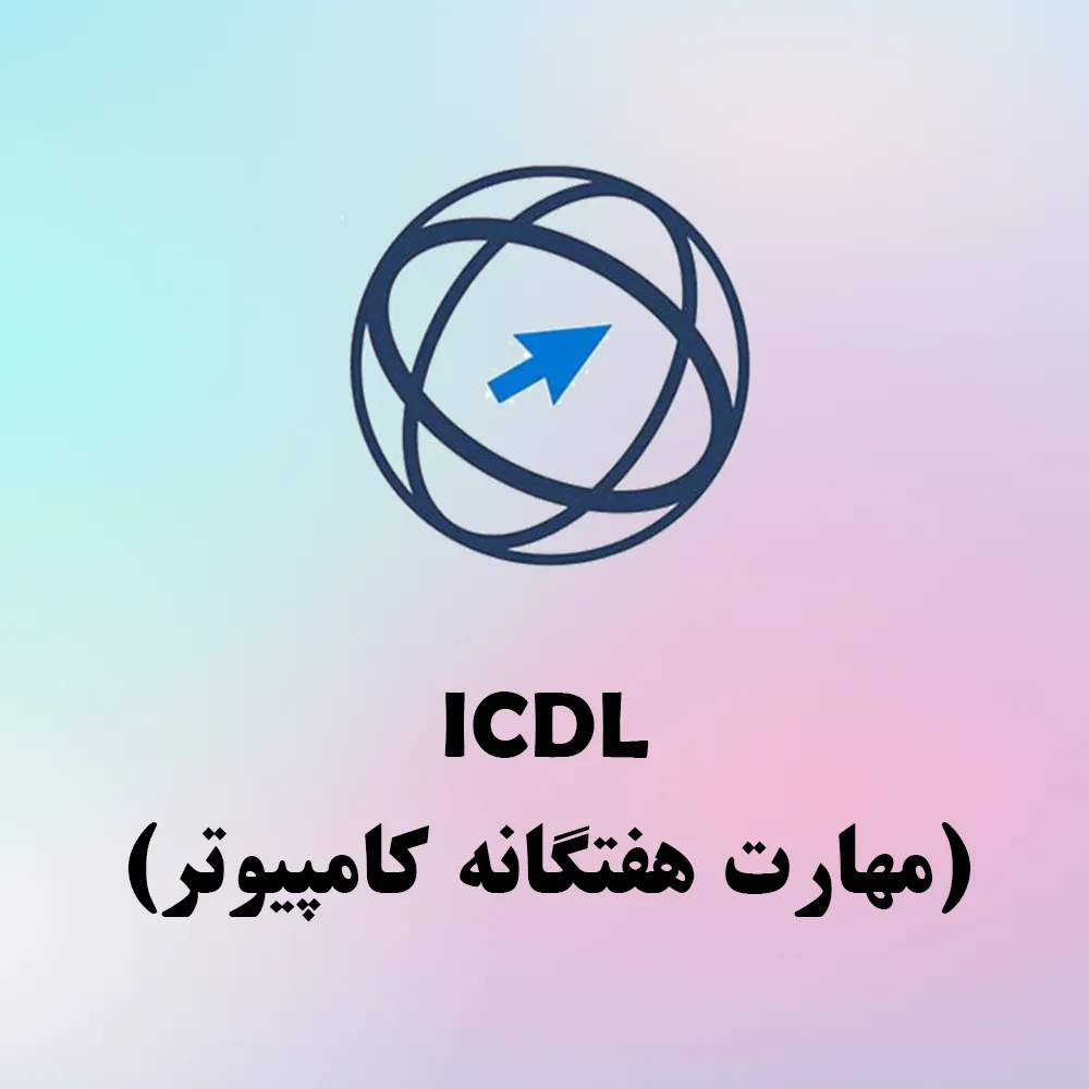 آموزش مهارت های هفتگانه کامپیوتر ICDL
